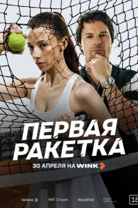 Первая ракетка онлайн